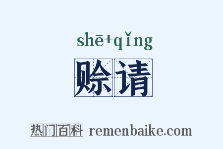 赊请是什么意思的图片